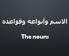 الاسم وأنواعه في اللغة الإنجليزية الاسم وأنواعه في اللغة الإنجليزية