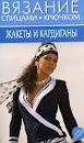 Книги серии Вязание спицами & крючком