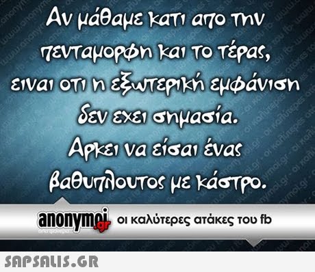 Αν μάθαμε κατ  ατο mv ΑΡΚει να είσα ένας βαθυπλουτος με kaTo. anonym οι καλύτερες ατάκες του fb 