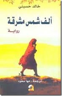 الف شمس مشرقة