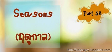 สนทนาฤดูกาลภาษาอังกฤษ Seasons Seasons_สนทนาฤดูกาลภาษาอังกฤษ