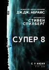 Супер 8 Смотреть онлайн бесплатно