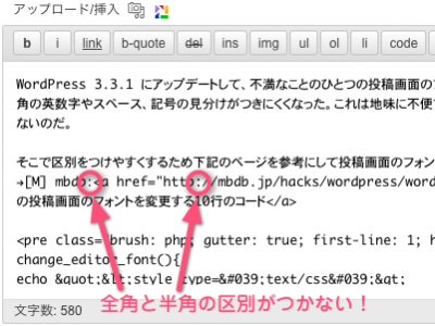 WordPress 3.3.1で投稿エディタの全角と半角の区別がつかない