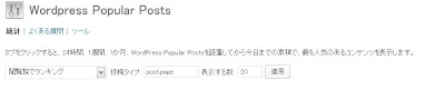 Wordpress Popular Posts ‹ 気さくなブログ — WordPress - Mozilla Firefox 20131126 91750.jpg