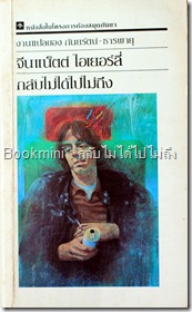 กลับไม่ได้ไปไม่ถึง กลับไม่ได้ไปไม่ถึง