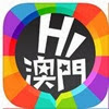 Hi澳門