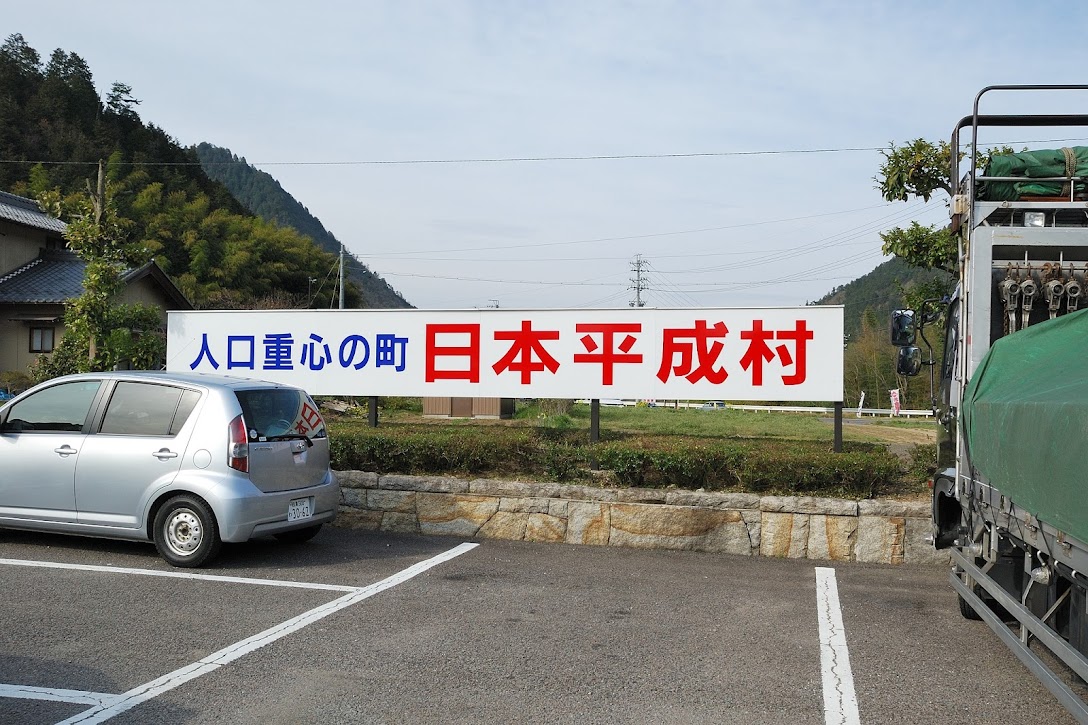 日本平成村 070464.jpg