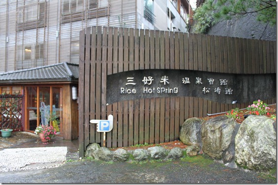 三好米溫泉旅館(3)