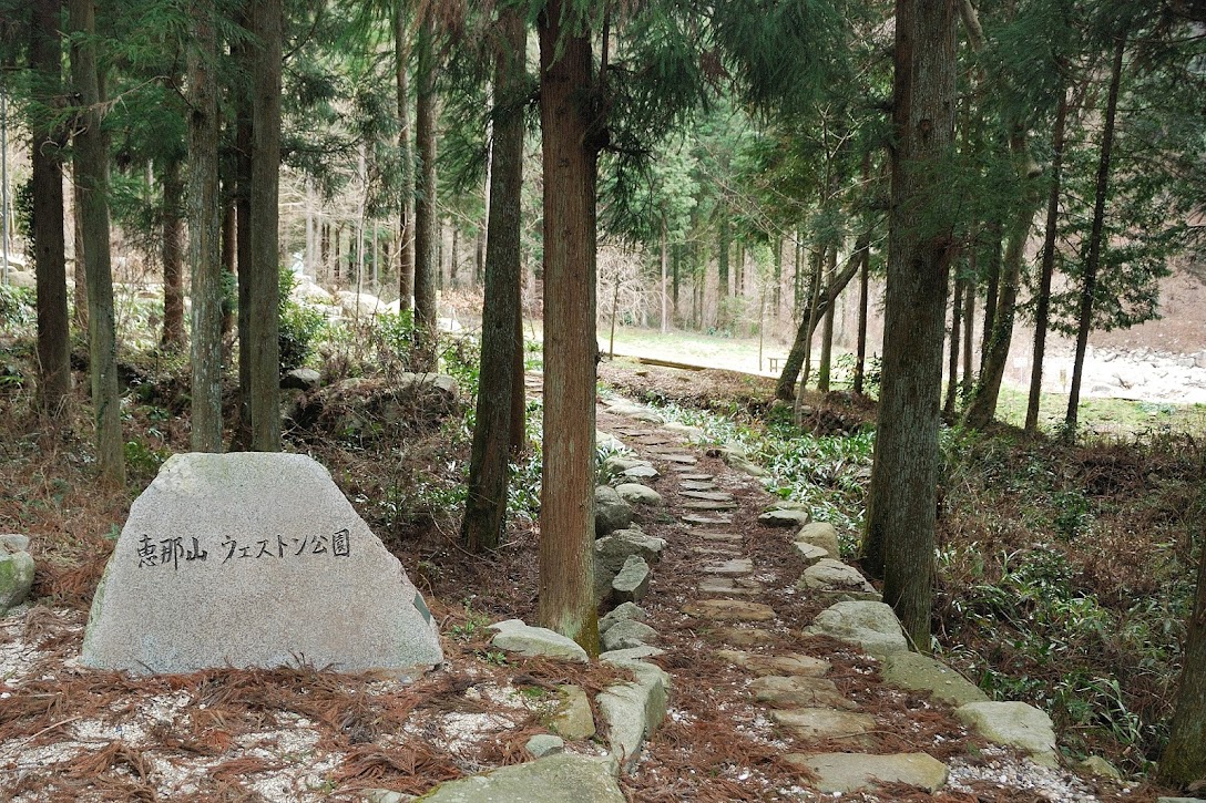 恵那山ウェストン公園