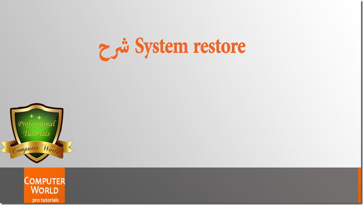 ما هو system restore