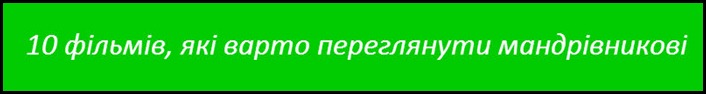 10 фільмів, які варто переглянути мандрівникові (travel.tochka.net.)