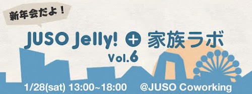 新年会だよ！JUSO Jelly!+家族ラボ vol.6