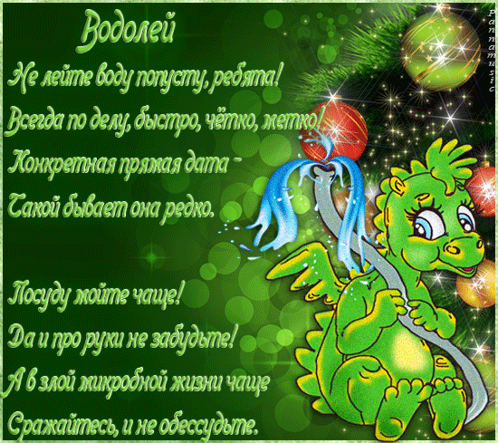Поздравление женщине-водолея