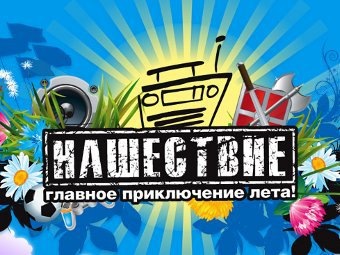 [nashestvie%255B6%255D.jpg]