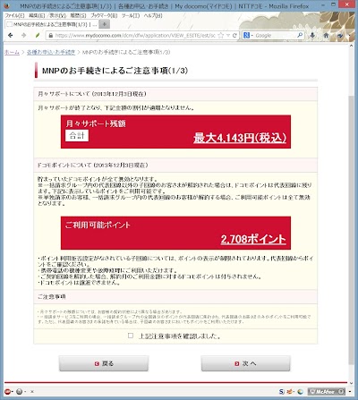 MNPのお手続きによるご注意事項(13)  各種お申込･お手続き  My docomo(マイドコモ)  NTTドコモ - Mozilla Firefox 20131203 132601.jpg