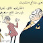 ارتياح شعبي لنتائج الانتخابات