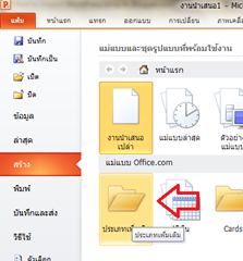 แบบทดสอบด้วยโปรแกรมไมโครซอฟท์พาวเวอร์พอยท์ 2010 