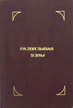 В. Гоч. Развязывая узлы В. Гоч. Развязывая узлы