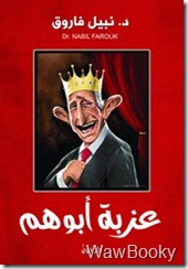 تحميل الكتاب عزبه ابوهم