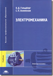 Электромеханика Гольдберг Электромеханика Гольдберг
