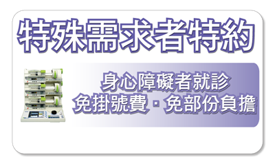新竹身心障礙者牙齒治療 新竹身心障礙者牙齒治療