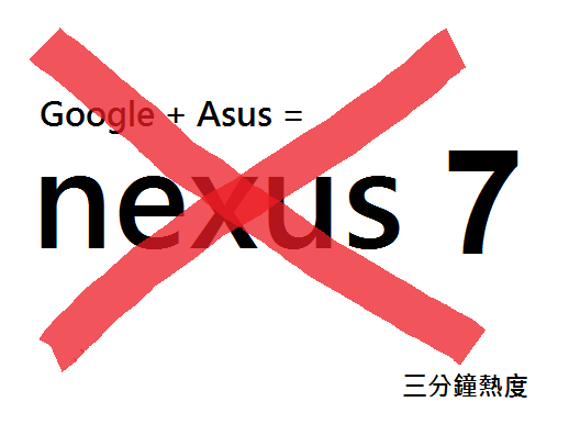 不要買 nexus 7 的理由