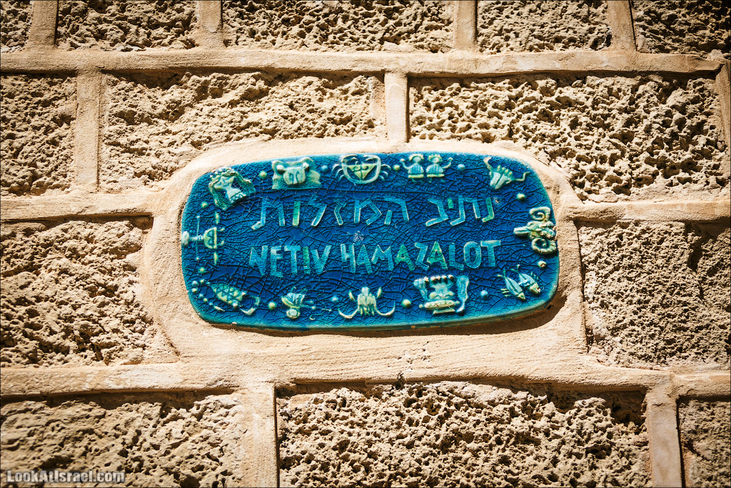 Зодиакальные тайны Яффо