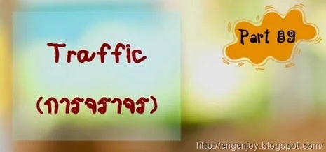 บทสนทนาภาษาอังกฤษ Traffic (การจราจร)