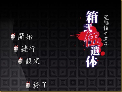 箱弐伍遺体 タイトル 箱弐伍遺体 タイトル