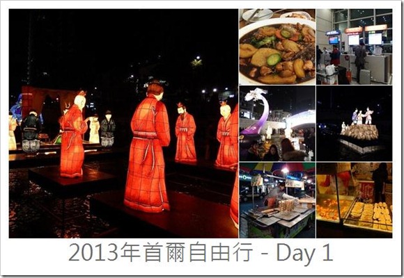 2013年首爾之旅_Day1
