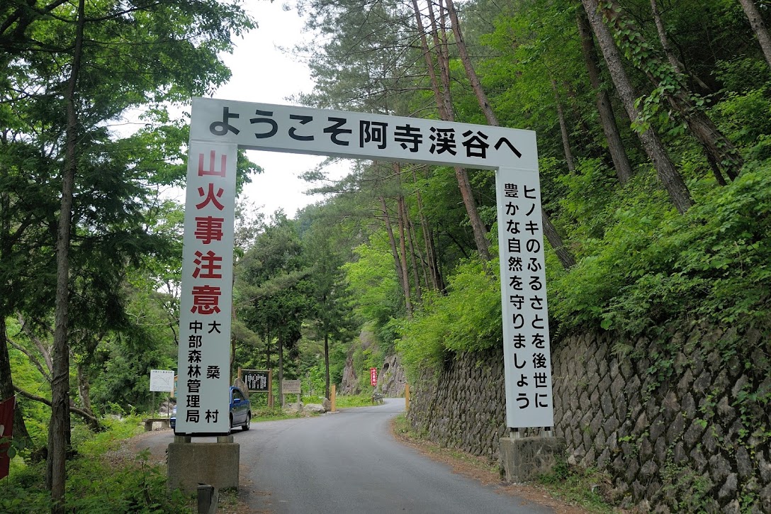 阿寺渓谷入口