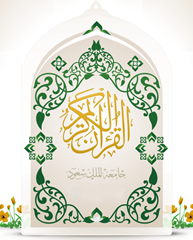 القران الكريم جامعة الملك سعود