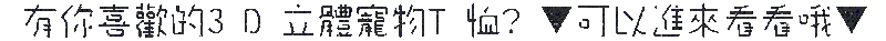 進入-3DTshirt 進入-3DTshirt