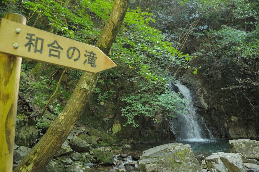 和合の滝