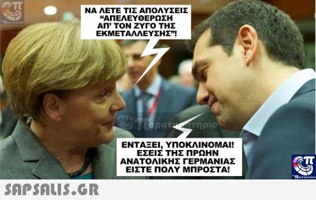ΝΑ ΛΕΤΕ ΤΙΣ ΑΠΟΛΥΣΕΙΣ ΑΠΕΛΕΥΘΕΡΩΣΗ ΑΠ  ΤΟΝ ΖΥΓΟ ΤΗΣ ΕΚΜΕΤΑΛΛΕΥΣΗΣ! ηριο ΕΝΤΑΞΕΙ, ΥΠΟΚΛΙΝΟΜΑΙ! ΕΣΕΙΣ ΤΗΣ ΠΡΩΗΝ ΑΝΑΤΟΛΙΚΗΣ ΓΕΡΜΑΝΙΑΣ ΕΙΣΤΕ ΠΟΛΥ ΜΠΡΟΣΤΑ! 