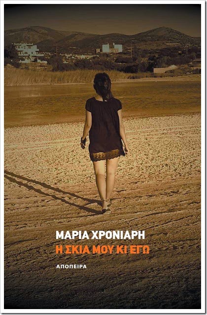 Η σκιά μου κι εγώ Η σκιά μου κι εγώ