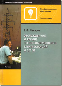 Обслуживание и ремонт электрооборудования электростанций и сетей 