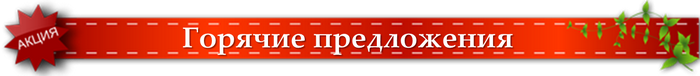 Горячие предложения от LD Properties Горячие предложения от LD Properties