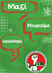 2011_mazi-mporoume.jpg