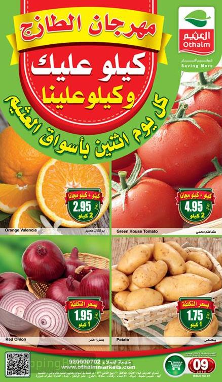 عروض العثيم اليوم الاثنين 9 فبراير 2015 الموافق 20 ربيع الثانى 1436 الطازج روض العثيم 9/2/2015 الاثنين 20/4/1436 عروض مهرجان الطازج كيلو علوينا و كيلو عليك عروض طازجة