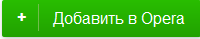 добавить_в_Opera добавить_в_Opera