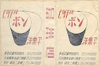 Coffee ボン 洋菓子 新宿武蔵野館筋向 日本橋東海銀行横通 売店・銀座三原橋上
