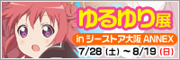 ゆるゆり展Gバナー.jpg