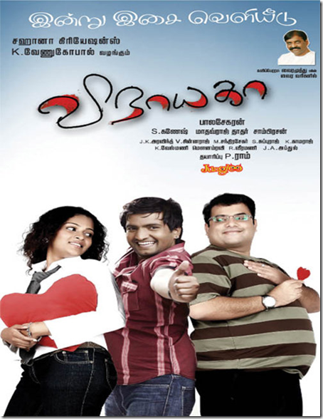 Download Vinayaga MP3 Songs|Vinayaga Tamil Movie MP3 Songs Download