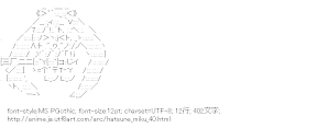 [AA]初音ミク