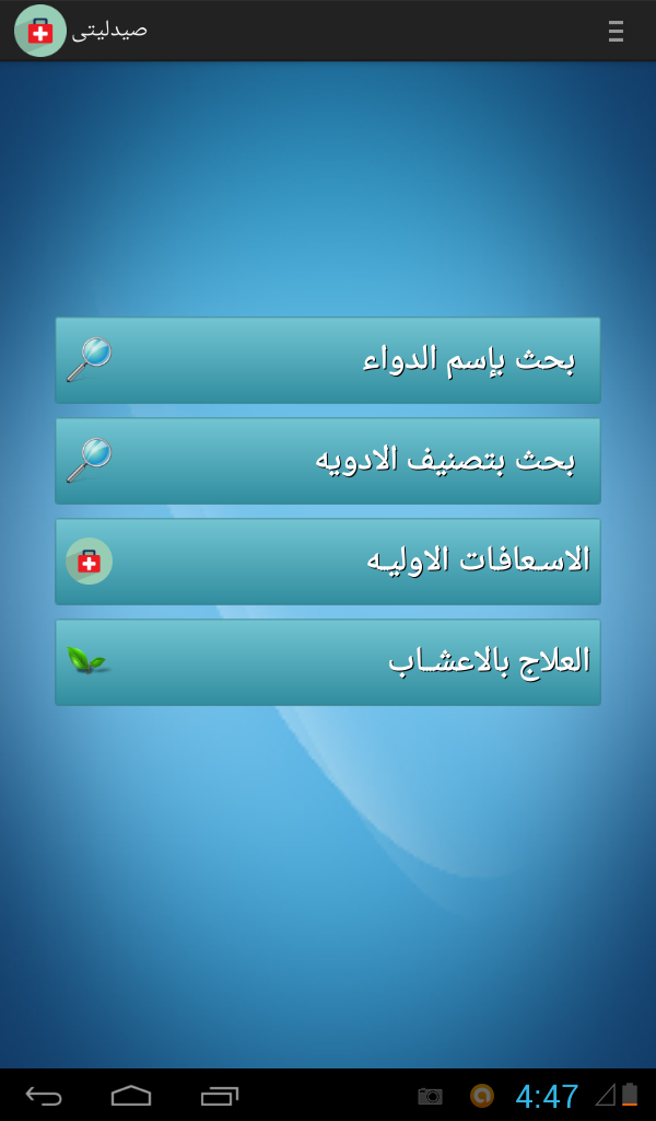 Android application صيدليتى screenshort
