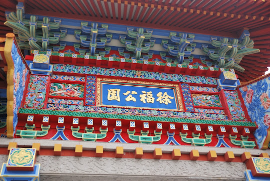 徐福公園