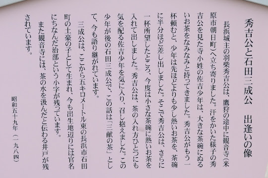 秀吉公と石田三成公 出逢いの像
