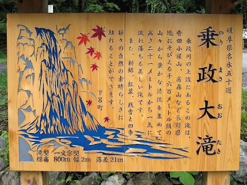 乗政大滝案内板