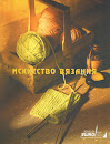Ешко Исскуство вязания